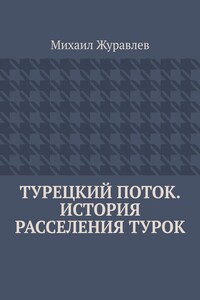 Турецкий поток. История расселения турок