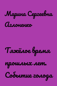 Тяжёлое время прошлых лет. Событие голода