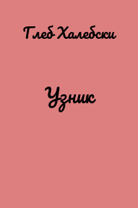 Узник