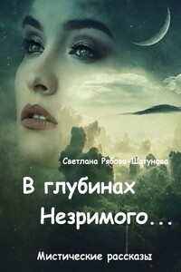 В глубинах Незримого…