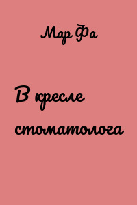 В кресле стоматолога