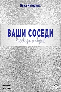 Ваши соседи. Рассказы о людях