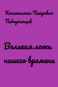Великая ложь нашего времени