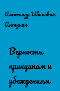 Верность принципам и убеждениям