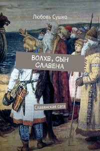 Волхв, сын Славена. Славянская сага