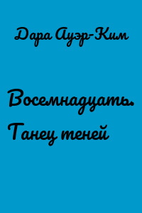 Восемнадцать. Танец теней