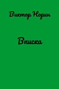Вписка