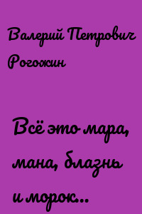 Всё это мара, мана, блазнь и морок…