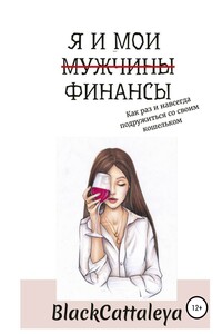 Я и мои (мужчины) финансы