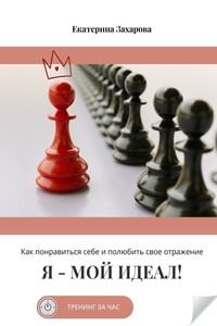 Я – мой идеал