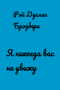Я никогда вас не увижу