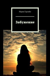 Забужение