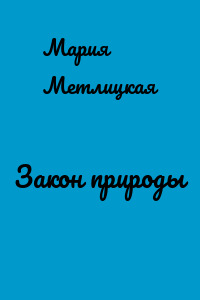 Закон природы