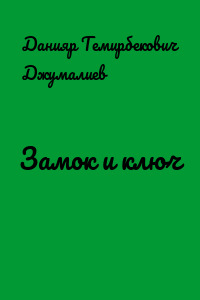 Замок и ключ