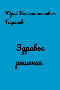 Здравое решение