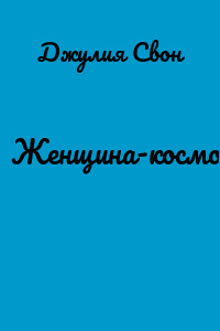 Женщина-космос