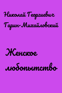 Женское любопытство