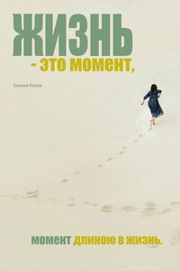 Жизнь – это момент. Момент длиною в жизнь
