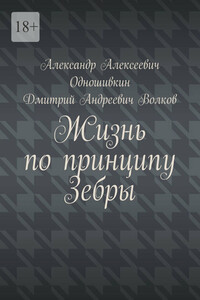 Жизнь по принципу Зебры