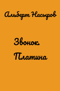 Звонок. Платина