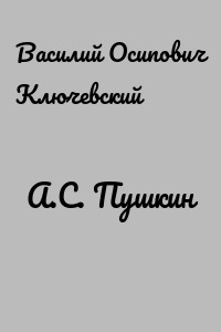 А.С. Пушкин