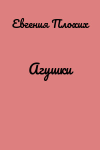 Агушки
