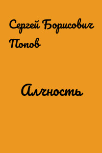 Алчность