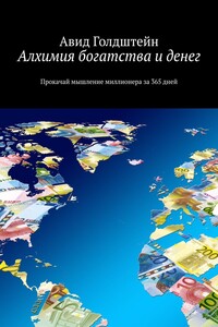 Алхимия богатства и денег. Прокачай мышление миллионера за 365 дней