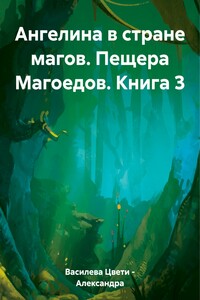 Ангелина в стране магов. Пещера Магоедов. Книга 3