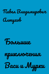 Большие приключения Васи и Мурки