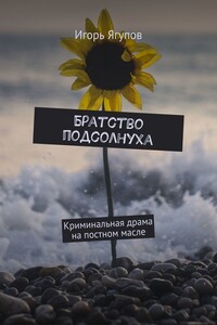 Братство подсолнуха. Криминальная драма на постном масле