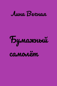 Бумажный самолёт