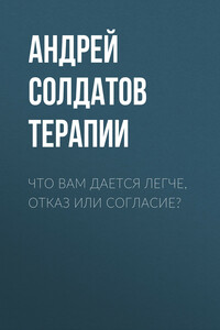 ЧТО ВАМ ДАЕТСЯ ЛЕГЧЕ, ОТКАЗ ИЛИ СОГЛАСИЕ?