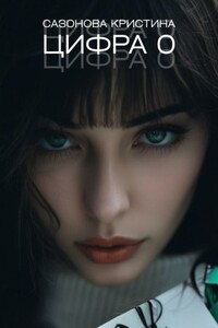 Цифра 0