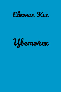Цветочек