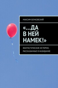 «…Да в ней намек!». Фантастические истории, рассказанные в назидание