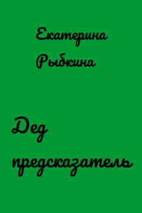 Дед предсказатель