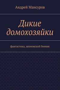 Дикие домохозяйки. фантастика, шпионский боевик