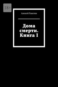 Дома смерти. Книга I