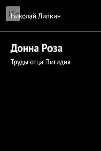 Донна Роза. Труды отца Пигидия