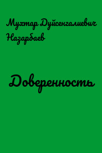 Доверенность