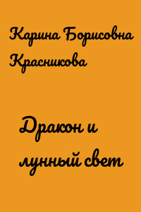 Дракон и лунный свет