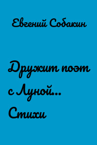 Дружит поэт с Луной… Стихи