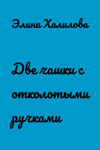 Две чашки с отколотыми ручками