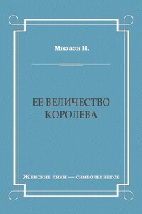 Ее величество королева
