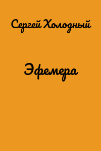 Эфемера