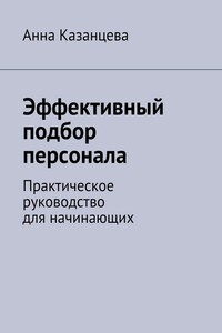 Эффективный подбор персонала. Практическое руководство для начинающих