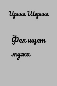Фея ищет мужа