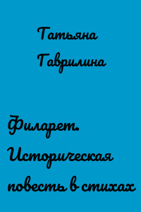 Филарет. Историческая повесть в стихах