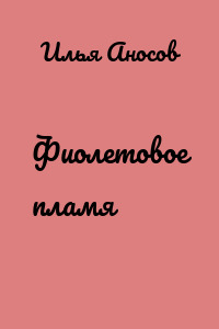 Фиолетовое пламя